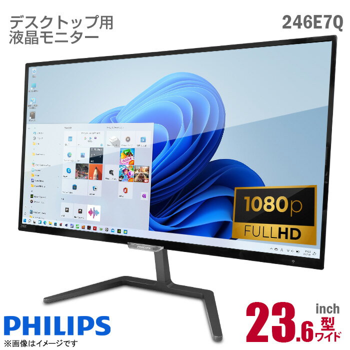 PHILIPS 23.6インチ ワイド 液晶モニター 246E7Q ブラック E-Line フルHD PLSパネル W-LEDバックライト 非光沢 ノングレア HDMI D-sub VGA DVI フィリップス 23.6型 PCモニター 中古モニター 液晶ディスプレイ 【★安心30日保証】 中古