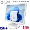 あす楽★ NEC MultiSync ViewLight 19インチ 液晶モニター AS192M-C AS193Mi 非光沢 VGA DVI 19型 PCモニター 中古モニター 【★安心30日保証】 中古