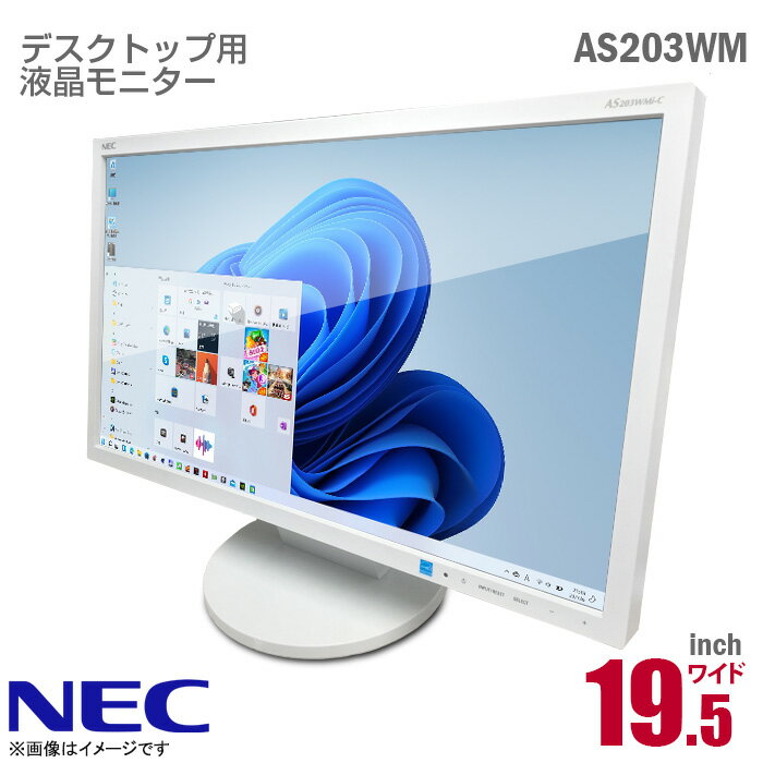 あす楽★ NEC 19.5インチ ワイド 液晶モニター AS203WM ホワイト HD+ WXGA++ 非光沢 ノングレア TN D-sub VGA DVI 19.…