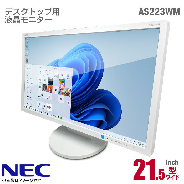 あす楽★ NEC AS223WM 21.5インチ ワイド 液晶モニター フルHD 非光沢 ノングレア TN HDMI D-sub VGA DVI 21.5型 省電力 PCモニター 中古モニター 液晶ディスプレイ スピーカー内蔵  中古