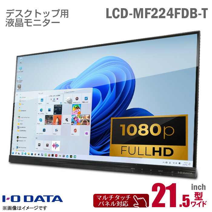 [ケーブルセット価格] IODATA 21.5インチ ワイド タッチ式 液晶モニター LCD-MF224FDB-T 10点マルチタッチ フルHD ADSパネル HDMI DVI D-sub VGA 21.5型 液晶ディスプレイ タッチパネル 静電容量方式 PCモニター 中古モニター アイオーデータ 【★安心30日保証】 中古