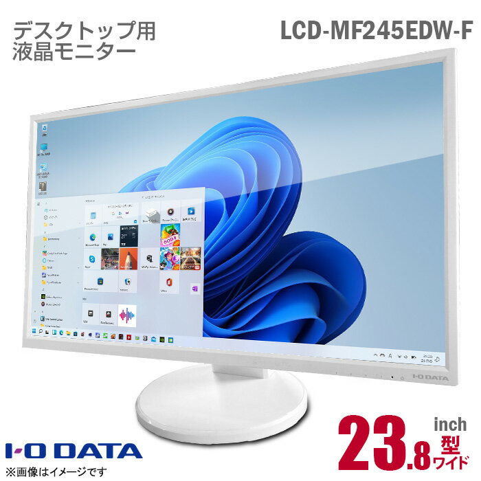 あす楽★ IODATA 23.8インチ ワイド 液晶モニター LCD-MF245EDW-F LCD-MF245EDB-F フリッカーレス フルHD 広視野角 ADSパネル 非光沢 ノングレア スピーカー内蔵 HDMI D-sub VGA DVI 23.8型 ブルーライト低減 アイオーデータ PCモニター 中古モニター 液晶ディスプレイ 中古