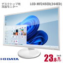 あす楽★ IODATA 23.8インチ ワイド 液晶モニター