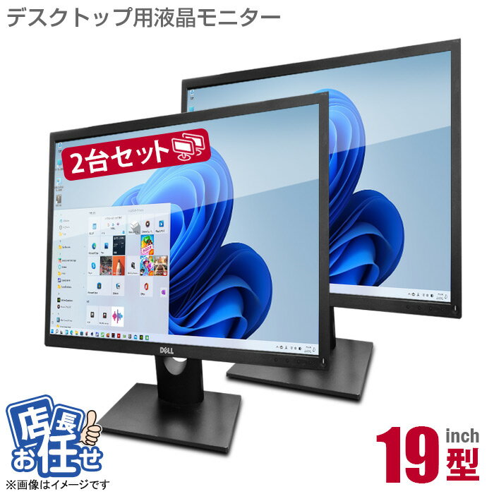 あす楽★ 19インチ スクエア 2台セット 液晶モニター ★店長おまかせ デュアルモニター ディスプレイ 液晶 モニター 19型 平面 PCモニター 中古モニター  中古