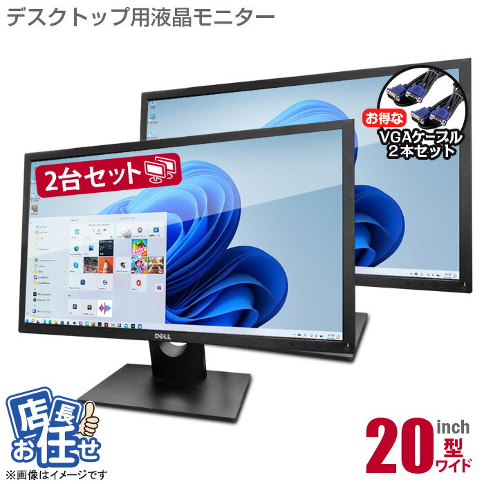 楽天中古パソコン専門ストア HHHTあす楽★ 20インチ ワイド 2台セット 液晶モニター ★店長おまかせ デュアルモニター VGAケーブル付 ディスプレイ 液晶 モニター 20型 平面 PCモニター 中古モニター 【★安心30日保証】 中古