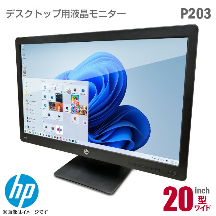 あす楽★ 液晶モニター HP P203 20インチ ワイド 