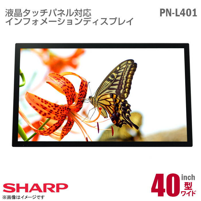 あす楽★ SHARP インフォメーションディスプレイ PN-L401C 40インチ ワイド フルHD タッチパネル 静電容量方式 HDMI DisplayPort D-sub AG処理 強化ガラス 有線LAN BIG PAD 横置き 縦置き 水平 上向き 設置対応 シャープ 40型 ミーティング e-Signage S 中古