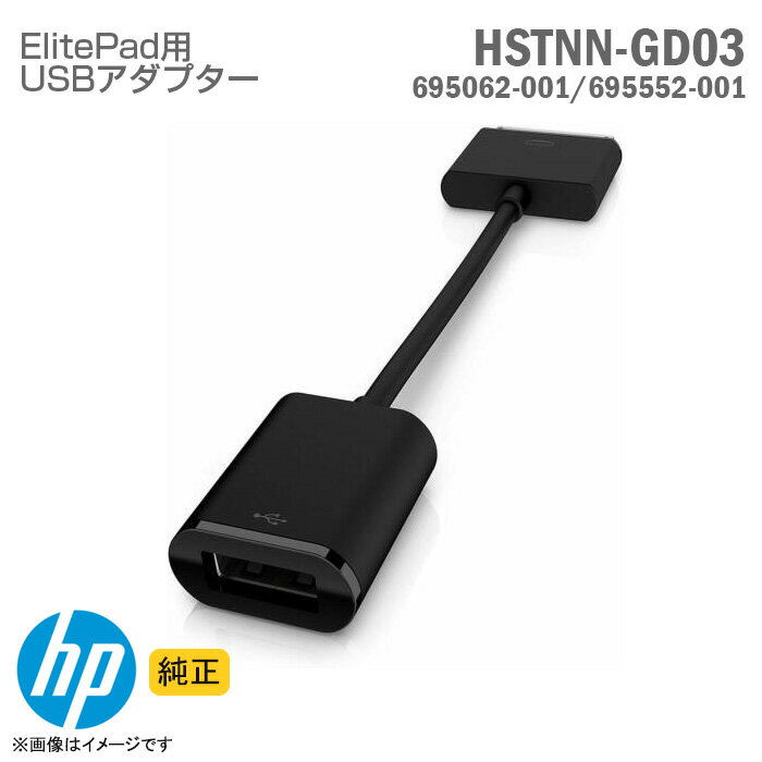 あす楽★ 純正 未使用 HP HSTNN-GD03 USBアダプター ElitePad 900 1000 対応 変換ケーブル 695062-001 695552-001 コネクタ 変換器 コンバータ 変換アダプター 格安 【★安心30日保証】 中古