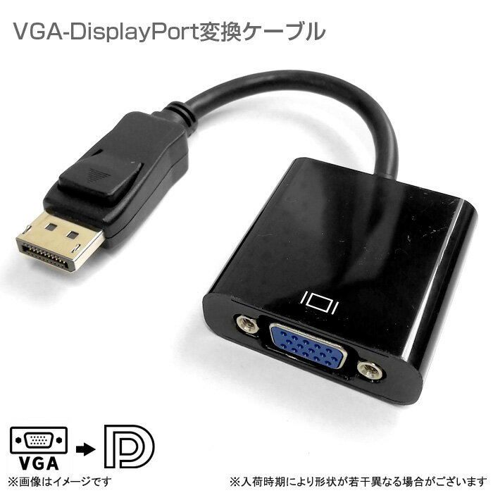 あす楽★ VGA DisplayPort 変換ケーブル ディスプレイアダプター VGAtoDisplayPort D-sub DP ディスプレイポート コネクタ 変換器 コンバータ 変換アダプター 格安 【★安心30日保証】 中古 1