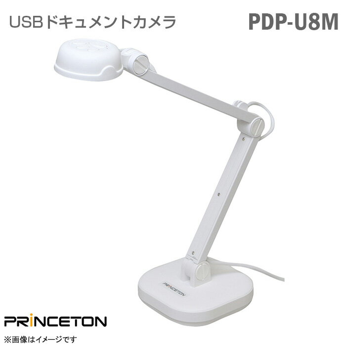 あす楽★ PRINCETON USB ドキュメントカメラ PDP-U8M 投影機 プロジェクター デジタル8倍ズームレンズ SONY製CMOSイメージセンサー フレキシブルカメラアーム 簡単 小型 軽量 プリンストン 【★安心30日保証】 中古