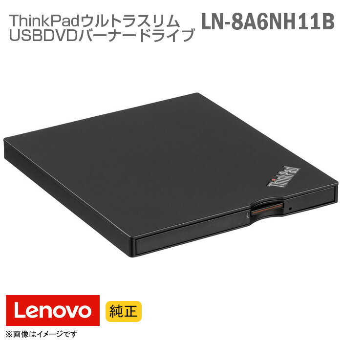 あす楽★ 純正 未使用 Lenovo ThinkPad ウルトラスリム USB DVDバーナードライブ LN-8A6NH11B 外付けDVDドライブ DVDマルチ レノボ IBM 【★安心30日保証】 中古