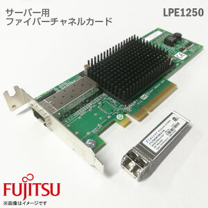 あす楽★ 富士通 ファイバーチャネルカード LPE1250 8Gbps FC-HBA SFPセット サーバー用 PCI-Express対応 PRIMERGYシリーズ オプション 【★安心30日保証】 中古