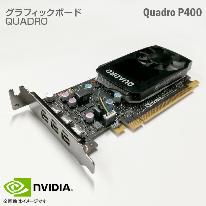 あす楽★ NVIDIA Quadro P400 エヌビディア 2GB 2048MB GDDR5 64bit mini-DisplayPort ロープロファイル PCI-エクスプレス PCI Express GPU グラフィックボード Graphics Board グラフィックカード ビデオカード グラボ  中古