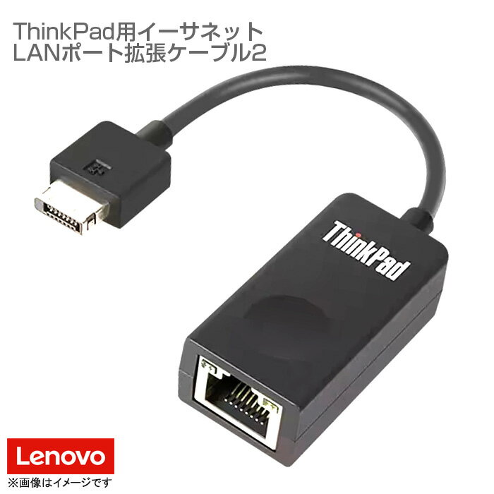 あす楽★ [純正] Lenovo レノボ LANポート イーサネット 拡張ケーブル 2 小型 RJ45 軽量 コンパクト ドングル 変換ケーブル ThinkPad X1 Carbon Gen 6 他 X280 対応 EX280【★安心30日保証】 中古