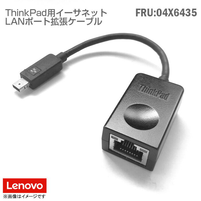 あす楽★ [純正] Lenovo レノボ LANポート 拡張ケーブル FRU:04X6435 P/N:SC10A39882BB イーサネット 小型 軽量 コンパクト ドングル 変..