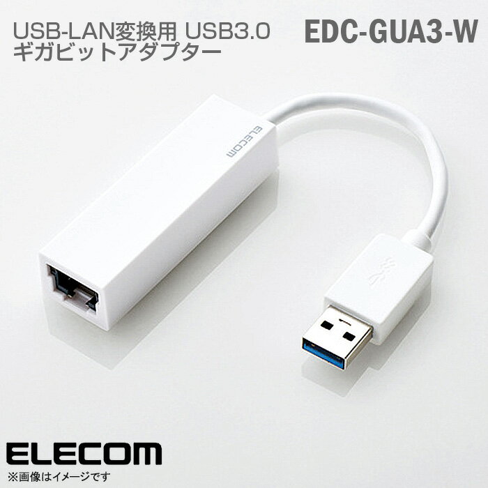 あす楽★ ELECOM エレコム USB 3.0 ギガビットアダプター EDC-GUA3-W LANポート ホワイト ギガネット イーサネット 拡…