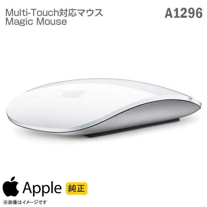 あす楽★ 純正 Apple ワイヤレスマウス A1296 Magic Mouse マジックマウス 単三電池 アップル マック マルチタッチ Bluetooth iPad MacBook Air Mac Studio Mac mini 動作確認済 【★安心30日保証】 中古