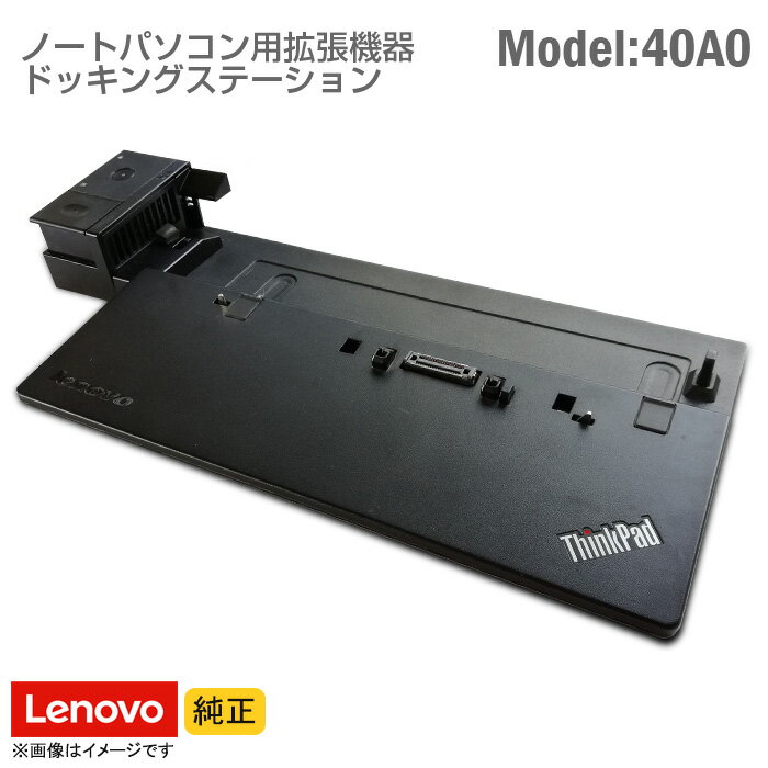 あす楽★ 純正 Lenovo Thinkpad 対応 Pro Dock 40A0 ドッキングステーション VGA D-sub USB2.0 USB3.0 LAN レノボ Ultra Dock ウルトラドック プロドック Docking station ドッグ 鍵なし 中古