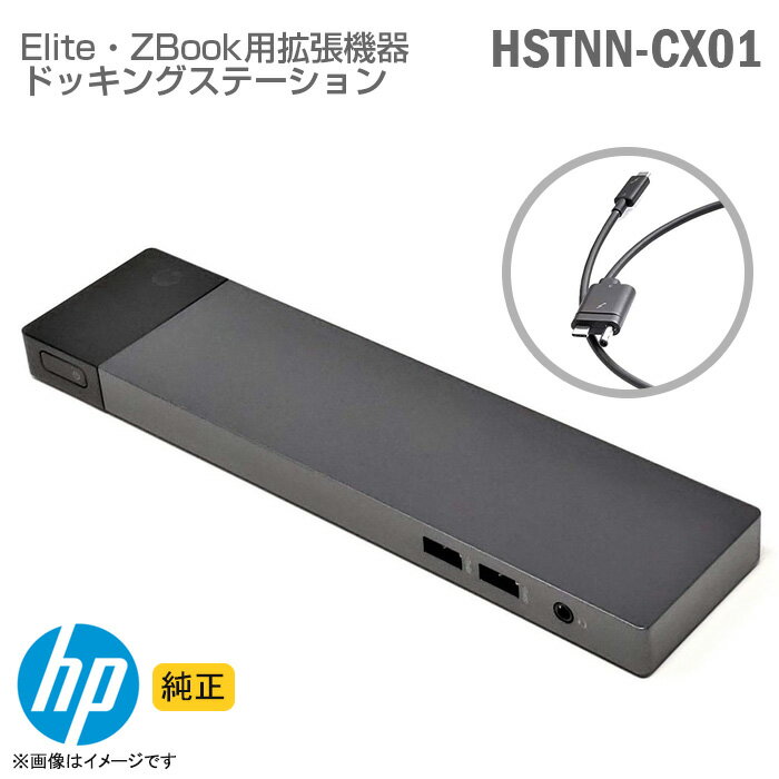 あす楽★ [純正] HP ドッキングステーション HSTNN-CX01 Thunderbolt 3 Elite ZBook シリーズ 対応 Docking Station …