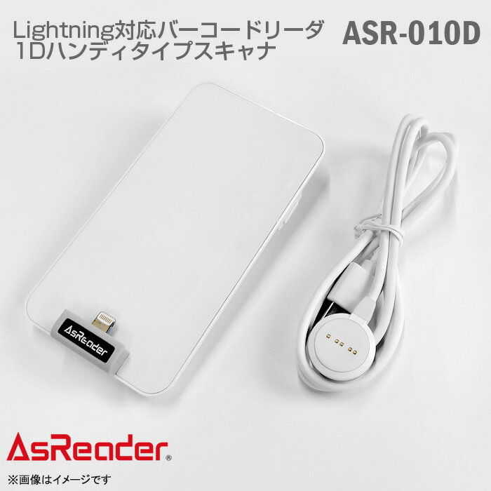 Lightning 対応 バーコードリーダー ASR-010D ハンディスキャナ ホワイト AsReader 1次元 一次元 iPhon..