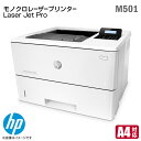 あす楽★ HP モノクロ レーザープリンター HP LaserJet Pro M501dn 両面印刷 トナー 印刷 A4 レーザープリンタ 印刷 黒 Printer ヒューレットパッカード 業務用 中古