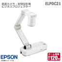 あす楽★ EPSON ビジネスプロジェクター ELPDC21