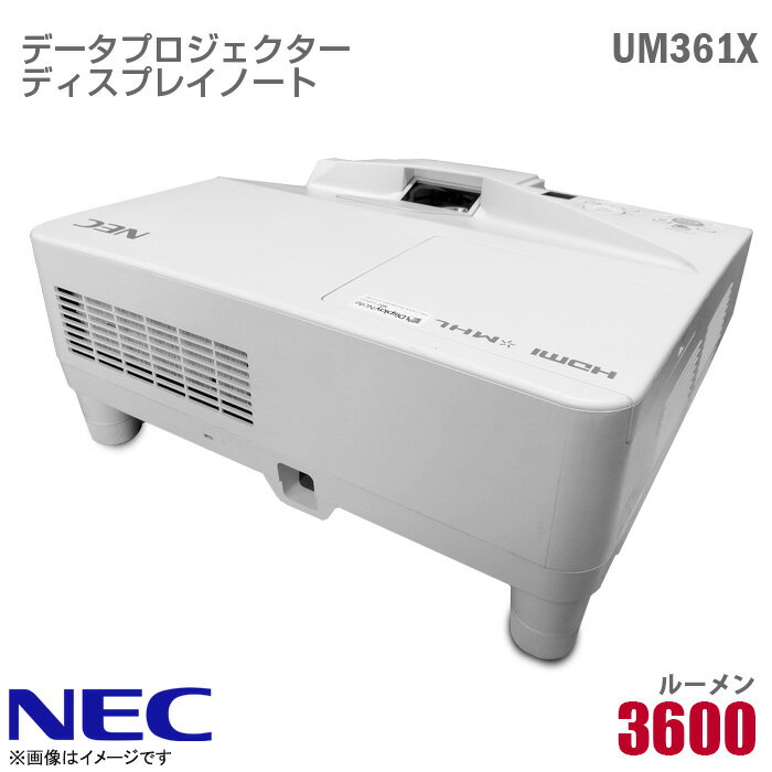 あす楽★ NEC データプロジェクター UM361X ディスプレイノート 3600ルーメン HDMI D-sub LCD 投映 30日保証 中古