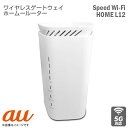 あす楽★ au KDDI ワイヤレスゲートウェイ Speed Wi-Fi HOME 5G L12 NAR02 ホームルーター IEEE 802.11a/b/g/n/ac/ax NECプラットフォームズ LTE Wi-Fi 据え置き SIMフリー ルーター 無線LAN  中古