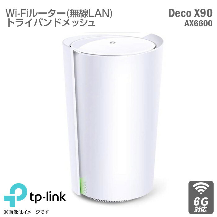 あす楽★ TP-link Wi-FiルーターDeco X90 AX6600 トライバンド メッシュWi-Fiシステム Wi-Fi6 対応 無線LAN 8ストリーム 5GHz 2.4GHz IEEE 802.11ax/ac/a/b/g/n AIメッシュ 無線 Wi-Fi イーサネット 据え置き 【★安心30日保証】 中古