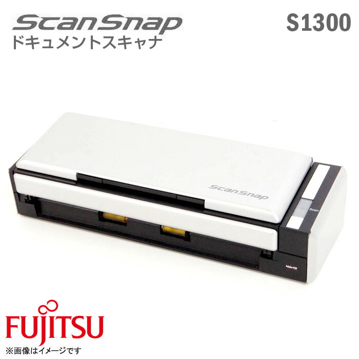 あす楽★ 富士通 ScanSnap S1300 FI-S1300 A4 スキャナ PDF USB PFU ACアダプターなし 【★安心30日保証】 中古