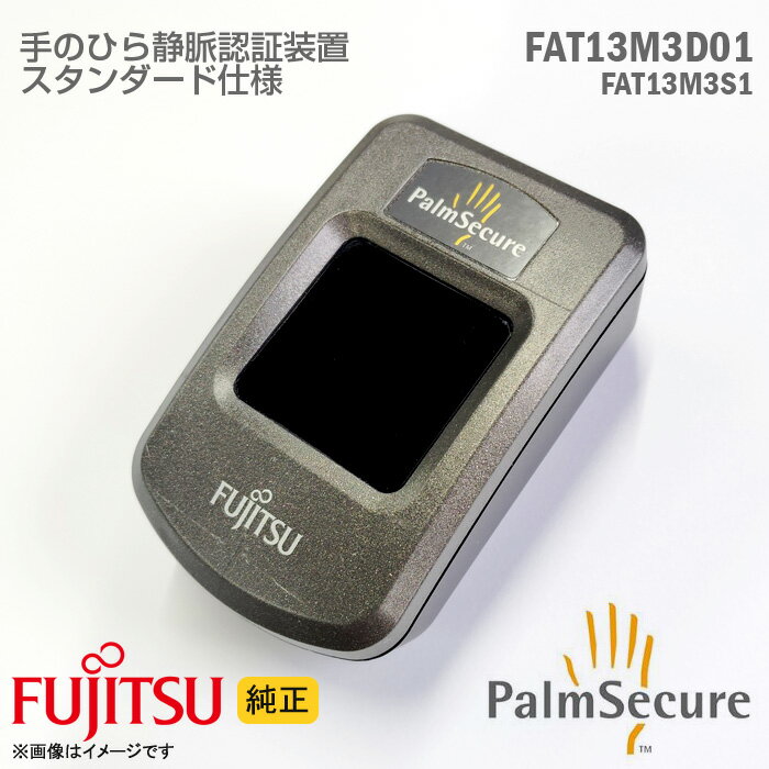 あす楽★ [純正] Fujistu 手のひら静脈認証装置 FAT13M3D01 スタンダードセンサー仕様 チタングレー PalmSecureセンサー V2 FAT13M3S1対応 認証 USB セキュリティ対策 コンピュータ不正防止 個…