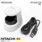 あす楽★ [純正] 日立 静脈認証装置 H-1 PC-KCA110 PC-KCA100 認証 USB セキュリティ対策 コンピュータ不正防止 個人情報 データ保護 格安 【★安心30日保証】 中古