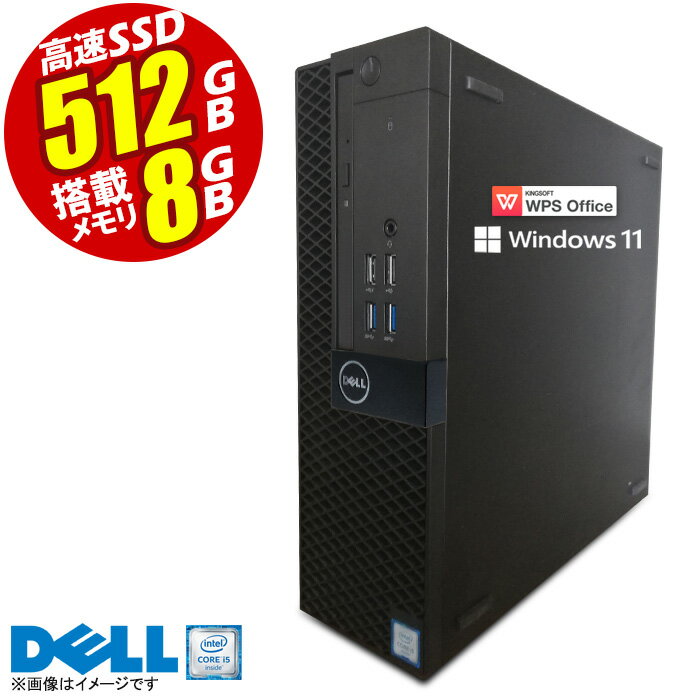 あす楽★ デスクトップパソコン 最新 Windows11 DELL OptiPlex SFF 第七世代 Corei5 メモリ8GB 高性能SSD512GB Office付 USB3.0 HDMI DisplayPort 中古デスクトップパソコン PC 本体 中古パソコン 中古PC オフィス WPS Office 【★安心30日保証】 中古