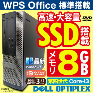 あす楽★ デスクトップパソコン DELL OptiPlex SFF 最新 Windows11 第四世代 Corei3 メモリ8GB 高速SSD512GB USB3.0 DisplayPort Office付 中古デスクトップパソコン PC 本体 中古パソコン 中古PC Win11 オフィス 格安 kingsoft 【★安心30日保証】 中古