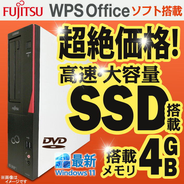 あす楽★ 台数限定!! デスクトップパソコン 最新 Windows11 第三世代 Celeron 富士通 Fujitsu ESPRIMO SF メモリ4GB SSD128GB エスプリモ DVDドライブ D-sub VGA DVI Office 中古デスクトップパソコン PC 本体 中古パソコン 中古PC Win11 オフィス 格安 中古