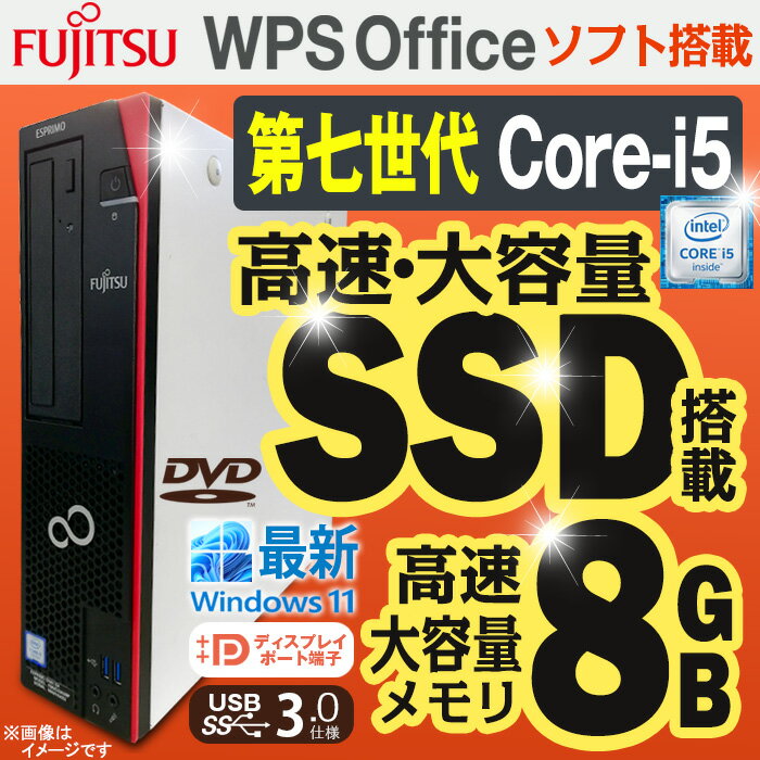 あす楽★ デスクトップパソコン 最新 Windows11 第七世代 Corei5 富士通 Fujitsu ESPRIMO SF メモリ8GB SSD512GB エスプリモ DisplayPort USB3.0 DVD Office付 中古デスクトップパソコン PC 本体 中古パソコン 中古PC Win11 オフィス 格安 WPS Office 【安心30日保証】 中古