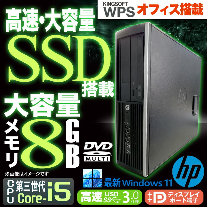 あす楽★ デスクトップパソコン HP Compaq 6300 8300 Elite SF 最新 Windows11 第三世代 Corei5 メモリ8GB 高速 SSD512GB USB3.0 DVDマルチ DisplayPort Office 中古デスクトップパソコン PC 本体 Win11 中古パソコン 中古PC オフィス Office 中古