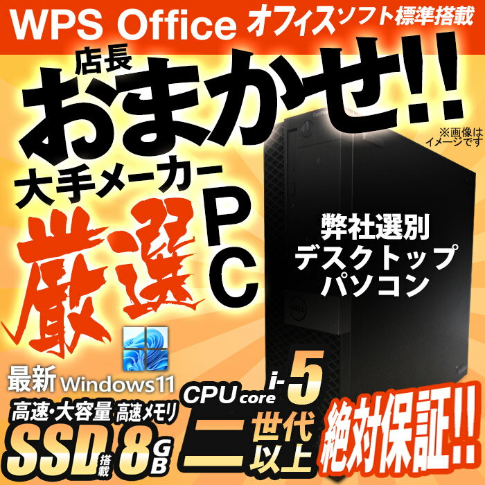 あす楽★ 台数限定 デスクトップパソコン ★店長おまかせ 最新 Windows11 二世代以上 Corei5 SSD512GB メモリ8GB 富士通/NEC/DELL/HP等 PC 本体 中古パソコン 中古PC Win11 オフィス 在宅 WPS Office 格安 【★安心30日保証】 中古