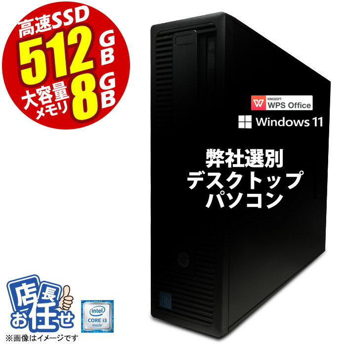 [台数限定] デスクトップパソコン ★店長おまかせ 最新 Windows11 第六世代 Corei3 高速SSD512GB メモリ8GB USB3.0 DVDドライブ 富士通/NEC/DELL/HP等 PC 本体 中古パソコン 中古PC Win11 オフィス 在宅 WPS Office 【★安心30日保証】 中古