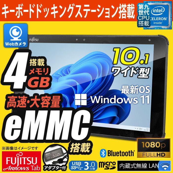 富士通 10.1型 タブレットPC ARROWS TAB Q5010 キーボード付 最新 Windows11 第九世代 Celeron メモリ4GB eMMC64GB 無線LAN Webカメラ タイプC Type-C USB3.0 Bluetooth ドッキングステーション アローズタブ ウィンドウズタブレット WindowsTablet 10.1インチ 中古 - Image 2