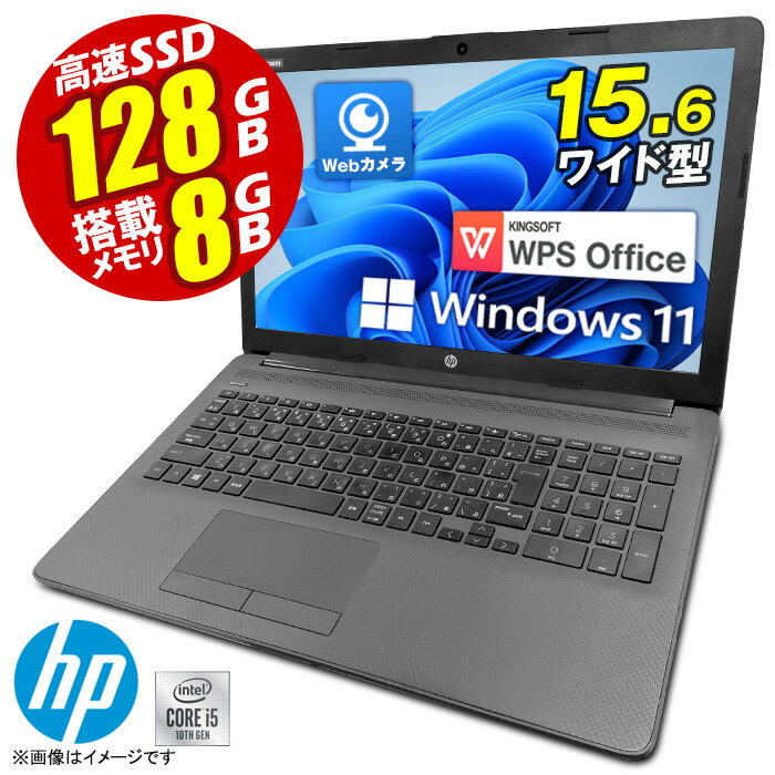 [訳アリ★格安] ノートパソコン Windows11 15.6型 HP 250 G7 第十世代 Core-i5 メモリ8GB SSD128GB 15.6インチ フルHD…