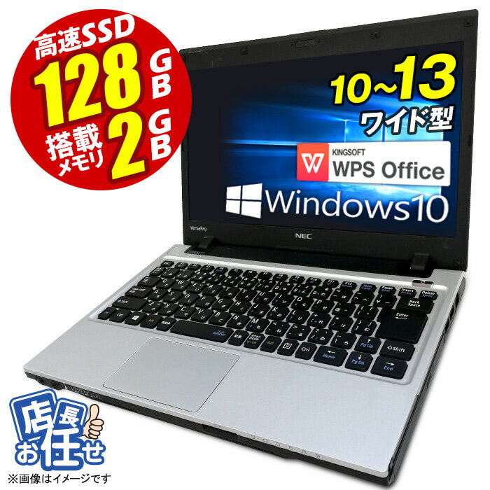 楽天中古パソコン専門ストア HHHTあす楽★ ノートパソコン ★店長おまかせ Windows10 10型 ～ 13型 高速SSD128GB メモリ2GB 無線LAN 富士通/NEC/DELL/HP等 ノートPC パソコン ノート 中古パソコン 中古PC Win10 オフィス 在宅 格安 WPS Office 10インチ 13インチ 【★安心30日保証】 中古