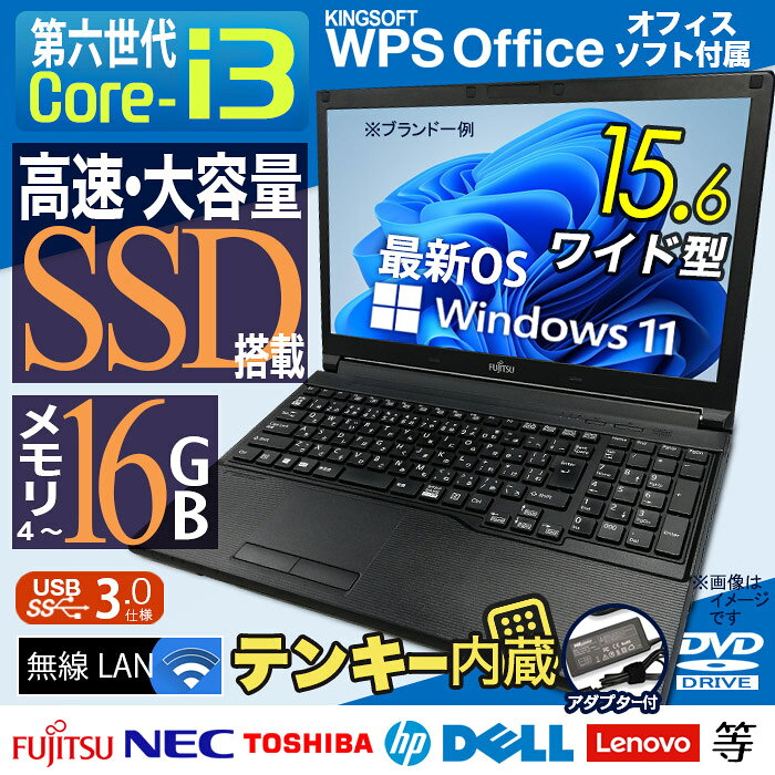 [台数限定価格★] ノートパソコン 店長おまかせ 最新 Windows11 第六世代 Corei3 15.6型 高速 SSD128GB メモリ4GB 無線LAN テンキーありモデル USB3.0 DVDドライブ 15.6インチ ノートPC パソコン 中古ノートパソコン 中古PC ノート Win11 Office付 中古パソコン 中古 商品画像2
