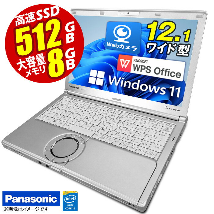 あす楽★ ノートパソコン 最新 Windows11 パナソニック Panasonic Let'sNote CF-NX4 レッツノート 第五世代 Corei5 メモリ8GB SSD512GB 無線LAN WEBカメラ HDMI Bluetooth SDカードノートPC パソコン ノート 中古パソコン 中古PC Win11 Office  中古