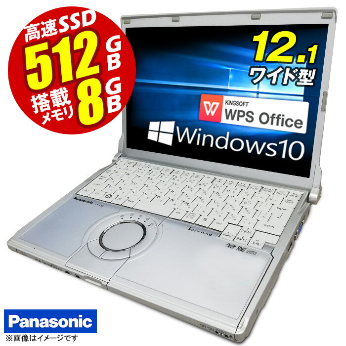 あす楽★ ノートパソコン Panasonic パナソニック レッツノート CF-S10 第二世代 Corei5 メモリ8GB SSD256GB Windows10 12.1型 無線LAN HDMI DVDマルチ Office付 ノートPC パソコン ノート 中古パソコン 中古PC Win10 オフィス 格安 Office 【★安心30日保証】 中古のサムネイル