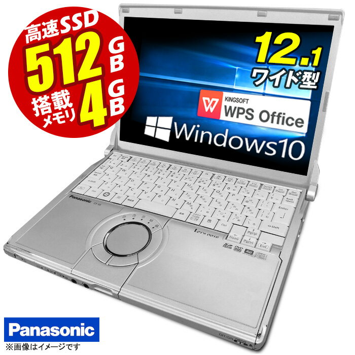 あす楽★ ノートパソコン Panasonic パナソニック レッツノート CF-S9 Corei5 メモリ4GB SSD512GB Windows10 12.1型 無線LAN HDMI DVDドライブ Office付 ノートPC パソコン ノート 中古パソコン 中古PC Win10 オフィス WPS Office 【★安心30日保証】 中古