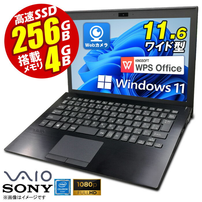 あす楽★ ノートパソコン SONY ソニー VAIO VJPF11C11N 最新 Windows11 第八世代 CPU 11.6型 メモリ4GB SSD256GB フルFD 無線LAN HDMI USB3.0 Bluetooth SDスロット Webカメラ モバイルパソコン…