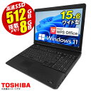 あす楽★ ノートパソコン 東芝 dynabook Satellite 最新 Windows11 15.6型 Office付 第二世代 Corei5 メモリ8GB 高速SSD512GB テンキー ..