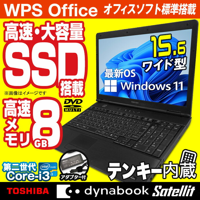 あす楽★ ノートパソコン 東芝 dynabook Satellite ダイナブック Windows10 15.6型 Office付 第二世代 Corei3 メモリ8GB 高速SSD128GB テンキー ノートPC パソコン ノート 中古パソコン 中古PC Win10 オフィス WPS Office 【★30日保証】 中古