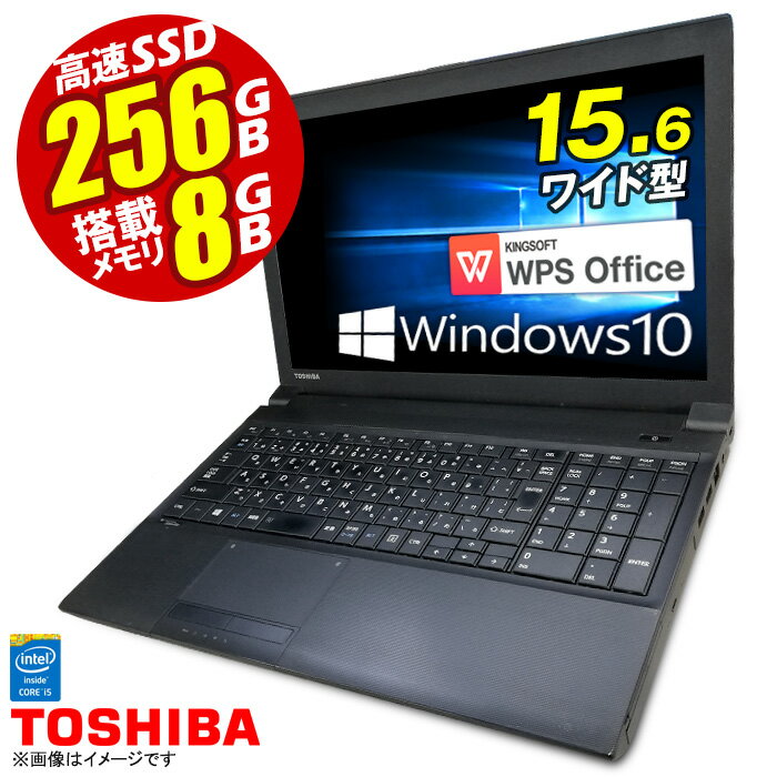 あす楽★ ノートパソコン 東芝 dynabook Satellite B654 Windows10 15.6型 Office付 第四世代 Corei5 メモリ8GB SSD256GB 無線LAN テンキー HDMI USB3.0 ノートPC パソコン ノート 中古パソコン 中古PC Win10 オフィス WPS Office  中古